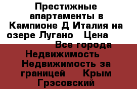 Престижные апартаменты в Кампионе-Д'Италия на озере Лугано › Цена ­ 87 060 000 - Все города Недвижимость » Недвижимость за границей   . Крым,Грэсовский